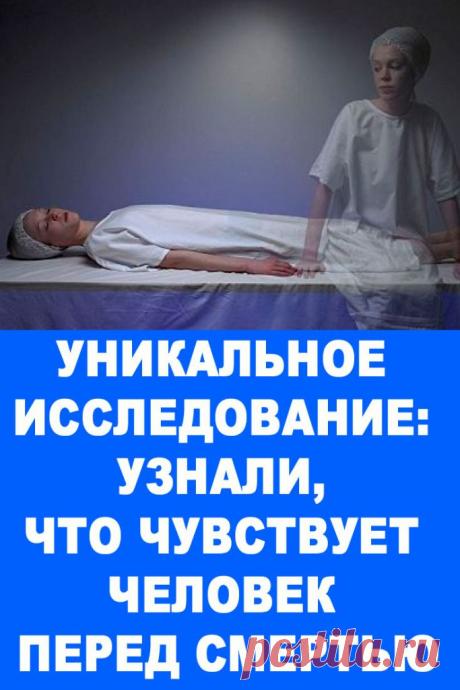 УНИКАЛЬНОЕ ИССЛЕДОВАНИЕ: УЗНАЛИ, ЧТО ЧУВСТВУЕТ ЧЕЛОВЕК ПЕРЕД СМЕРТЬЮ — Женские Советы