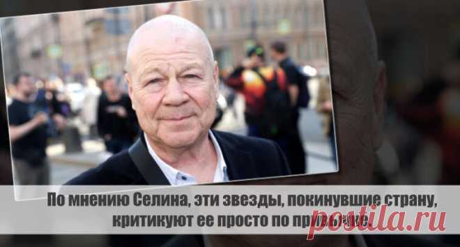 По мнению Селина, эти звезды, покинувшие страну, критикуют ее просто по привычке. Статья автора «С Миру по новости - читателю интересный канал» в Дзене ✍: Сергей Селин, известный актер, который сыграл роль Дукалиса в сериале 