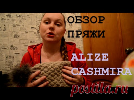 ALIZE CASHMIRA/Ализе Кашмира/КАШЕМИР/Обзор пряжи Nadya SMI