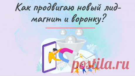 Как запускаю новый лид-магнит? Маркетинговые действия по его продвижению