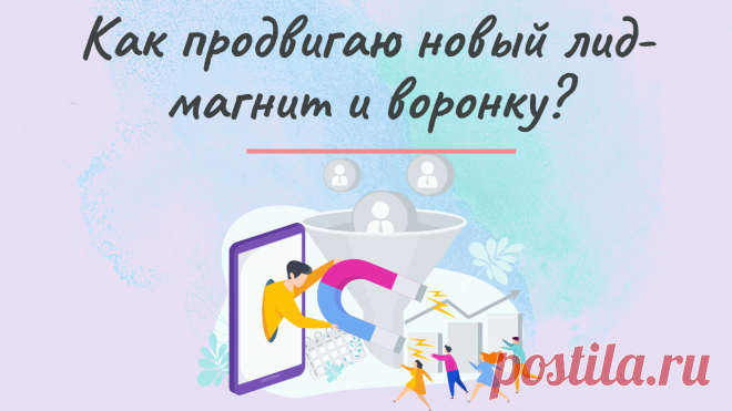 Как запускаю новый лид-магнит? Маркетинговые действия по его продвижению