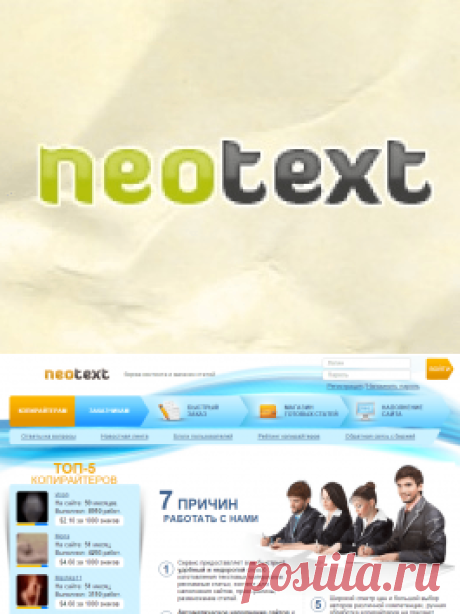 Neotext (Неотекст.Ру) обзор биржи копирайтинга. Отзывы пользователей о Neotext.ru