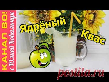 Ядрёный Яблочный Квас, Утолим Жажду в Жару | Apple Kvass, Summer Drink