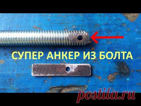 Супер анкер с хитрой фиксацией, из обычного болта, своими руками!