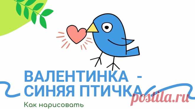 Валентинка  -  синяя птичка.  Как нарисовать? Сегодня рисуем Валентинку - синюю птичку. Как всегда рисунок простой всего за 9 шагов вы создадите своими руками интересный подарочный рисунок ко Дню Святого...