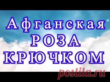 Афганская роза крючком в мотиве - Мастер-класс