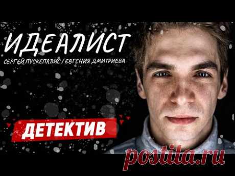 СУМАСШЕДШИЙ СЕРИАЛ ПРО ГЕНИАЛЬНОГО СЫЩИКА! - Идеалист - 5-8 серия / Русские детективы новинки