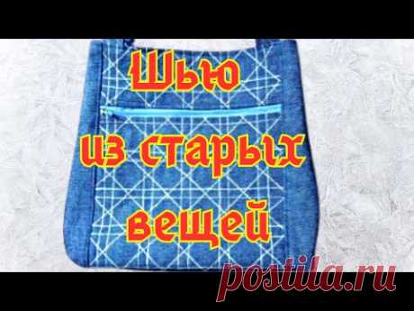 DIY / Красивая утилизация старых вещей! Шьётся очень просто, а выглядит очень красиво!