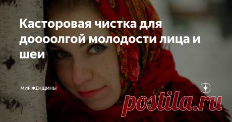 Касторовая чистка для доооолгой молодости лица и шеи «Все новое — хорошо забытое старое». Касторовым маслом очищали кожу еще наши бабушки. Хотя на первый взгляд это может показаться странным. Как масло может очистить кожу, которая загрязнена и при этом уже имеет жирный блеск. Здесь срабатывает принцип «клин клином вышибает» или другими словами, жир растворяет жир.
Этот способ в последнее время настолько популярен, что некоторые его используют