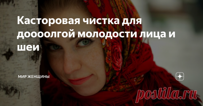Касторовая чистка для доооолгой молодости лица и шеи «Все новое — хорошо забытое старое». Касторовым маслом очищали кожу еще наши бабушки. Хотя на первый взгляд это может показаться странным. Как масло может очистить кожу, которая загрязнена и при этом уже имеет жирный блеск. Здесь срабатывает принцип «клин клином вышибает» или другими словами, жир растворяет жир.
Этот способ в последнее время настолько популярен, что некоторые его используют