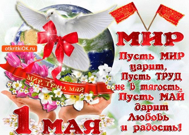 Открытка с 1 мая