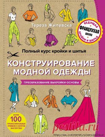 КОНСТРУИРОВАНИЕ МОДНОЙ ОДЕЖДЫ.Тереза Жилевска