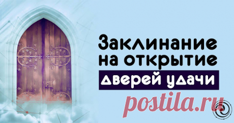 Заклинание на открытие дверей удачи 

 

Этот ритуал сильно меняет жизнь человека. У того, кто совершит его по всем правилам откроются двери удачи и везения, тот человек будет расти по карьерной лестнице, он будет жить в достатке и во в…