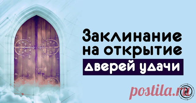 Заклинание на открытие дверей удачи 

 

Этот ритуал сильно меняет жизнь человека. У того, кто совершит его по всем правилам откроются двери удачи и везения, тот человек будет расти по карьерной лестнице, он будет жить в достатке и во в…