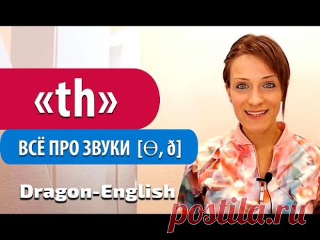 Сочетание букв TH. Как правильно произносить сочетание TH в английском языке?