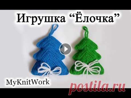 Игрушка "Ёлочка". Новогодние игрушки крючком. Игрушка "Ёлочка". Новогодние игрушки крючком. Подписывайтесь на мой канал (Subscribe to my channel):...