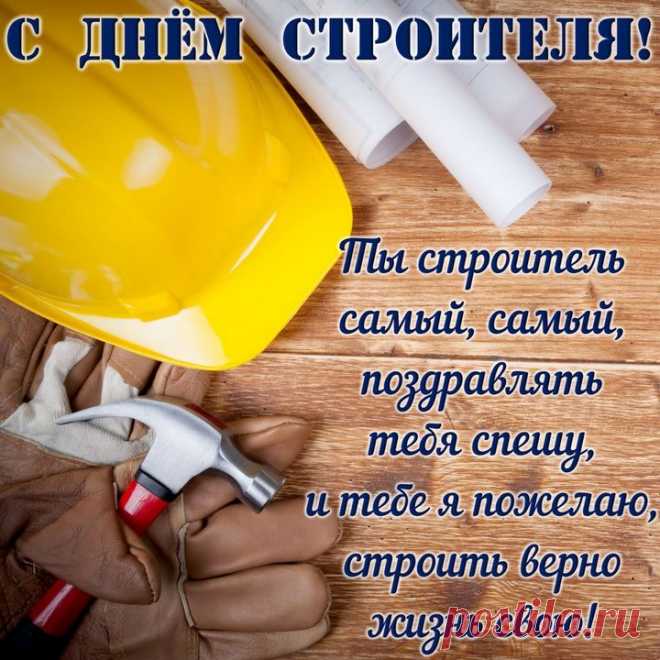 В день строителя желаю,
Отдыхать не только в мае.
А на море и песок,
В отпуск ехать на месяцок.