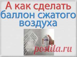 Как сделать баллон сжатого воздуха | Самоделкино