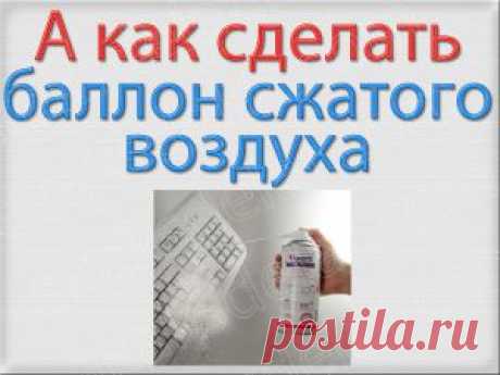 Как сделать баллон сжатого воздуха | Самоделкино