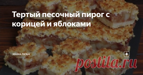Тертый песочный пирог с корицей и яблоками Статья автора «Мама Люба» в Дзене ✍: Тертый пирог с яблоками – один из многих яблочных пирогов, которые осенью я пеку каждую неделю.