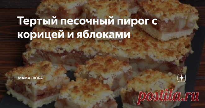 Тертый песочный пирог с корицей и яблоками Статья автора «Мама Люба» в Дзене ✍: Тертый пирог с яблоками – один из многих яблочных пирогов, которые осенью я пеку каждую неделю.