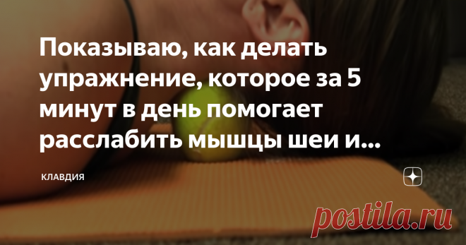 Показываю, как делать упражнение, которое за 5 минут в день помогает расслабить мышцы шеи и усилить кровоток к голове Здравствуйте уважаемые читатели и подписчики моего канала. Сегодня, я вам хочу показать, как с помощью обычного теннисного мячика я делаю глубокий массаж шеи. Для чего я это делаю? А для того, чтобы стимулировать приток крови к голове и, чтобы не болела шея.
Делаю это упражнение каждый день и каждый раз кайфую, так это приятно!
Особенно после трудового дня,...