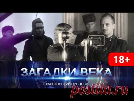 Загадки века. Харьковский процесс.