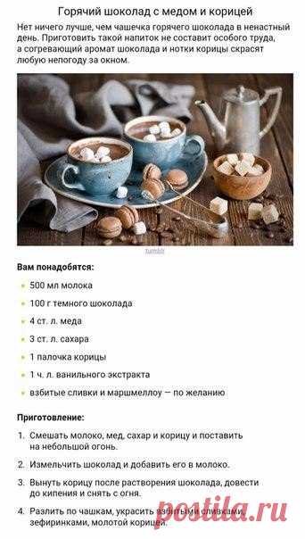 Идеи и советы  8 согревающих напитков (листать)