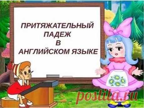 Притяжательный падеж в английском языке