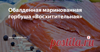 Обалденная маринованная горбуша «Восхитительная» Продолжаем знакомить читателей и подписчиков канала с интересными, вкусными, а главное простыми рецептами по приготовлению рыбных, а иногда и мясных (рыболовы тоже люди и мясо любят) блюд.
Сегодня расскажем, как приготовить невероятно вкусную, просто восхитительную горбушу.
Недорогая красная рыбка перевернет Ваше представление о ней, можно только удивляться, как из дешевой горбуши получается такая