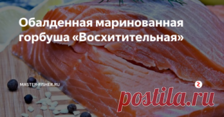 Обалденная маринованная горбуша «Восхитительная» Продолжаем знакомить читателей и подписчиков канала с интересными, вкусными, а главное простыми рецептами по приготовлению рыбных, а иногда и мясных (рыболовы тоже люди и мясо любят) блюд.
Сегодня расскажем, как приготовить невероятно вкусную, просто восхитительную горбушу.
Недорогая красная рыбка перевернет Ваше представление о ней, можно только удивляться, как из дешевой горбуши получается такая
