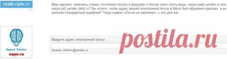 В инете немало «фишек» для сбора почтовых адресов с сайтов, блогов и т.д. Спец.пр-мы в миг соберут открытые адреса и потом- ждите поток инфо на вашу почту.Этот сервис,может преобразовать ваш e-mail из текста в графическое изображение (картинку), чтобы человек смог прочитать ваш адрес, а программа — нет. Логотипов почтовых сервисов у них много.
