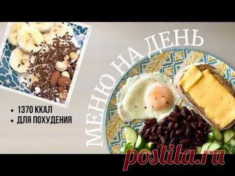 Что есть чтобы ПОХУДЕТЬ? РАЦИОН для ПОХУДЕНИЯ!