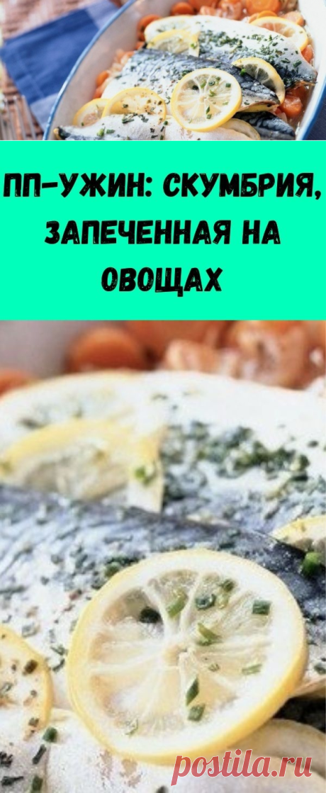 ПП-ужин: скумбрия, запеченная на овощах - Советы для женщин
