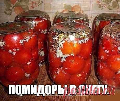 ПОМИДОРЫ В СНЕГУ.
О-очень вкусная засолочка!!!
Состав:
Помидоры (мелкие)
Чеснок измельч. (на 1 л банку) — 1 ст. л.
Лим. кислота — 0,5 ч. л. (на ....
ПРОДОЛЖЕНИЕ В ГОТОВИМ НА ДАЧЕ
https://vk.com/h_cook