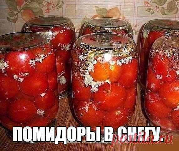 ПОМИДОРЫ В СНЕГУ.  
О-очень вкусная засолочка!!! 

Состав: 
Помидоры (мелкие) 
Чеснок измельч. (на 1 л банку) — 1 ст. л. 
Лим. кислота — 0,5 ч. л. (на .... 
 ПРОДОЛЖЕНИЕ В ГОТОВИМ НА ДАЧЕ 
 https://vk.com/h_cook