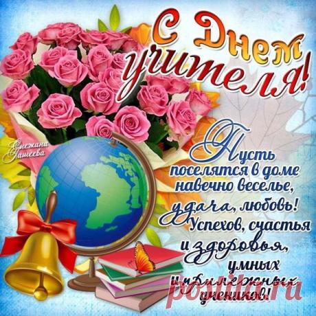 5 октября - День Учителя!!!