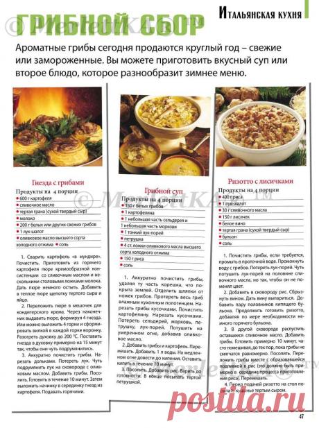 ИТАЛЬЯНСКАЯ КУХНЯ ☼ ГРИБНЫЕ БЛЮДА