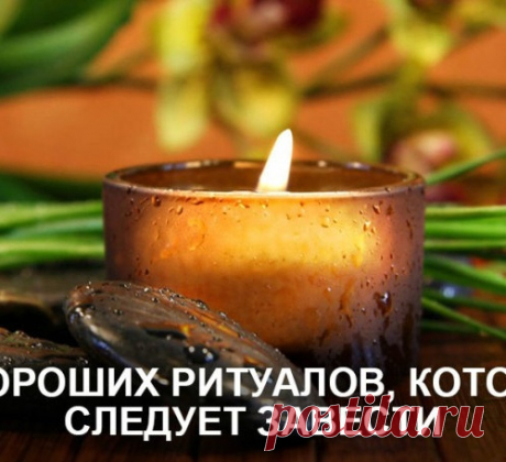 Заведите себе эти ритуалы...