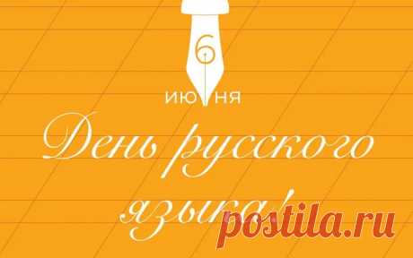 Мы хотим вас поздравить сегодня, друзья,
С днем великого русского слова,
С днем родного единственного языка,
Прославляя его вновь и снова.