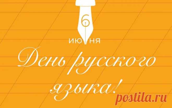 Мы хотим вас поздравить сегодня, друзья,
С днем великого русского слова,
С днем родного единственного языка,
Прославляя его вновь и снова.