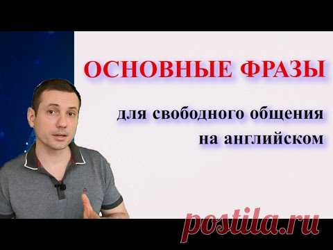 120 Английских фраз. Медленное произношение. Английский для начинающих. Учим английский язык с нуля
