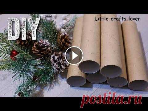 НОВОГОДНИЕ ПОДЕЛКИ из ВТУЛОК. Зимние поделки своими руками. DIY Christmas crafts. В этом видео я покажу несколько новогодних идей из втулок бумажных полотенец. Вы увидите 3 идеи, что можно сделать из втулок легко, быстро, красиво. П...