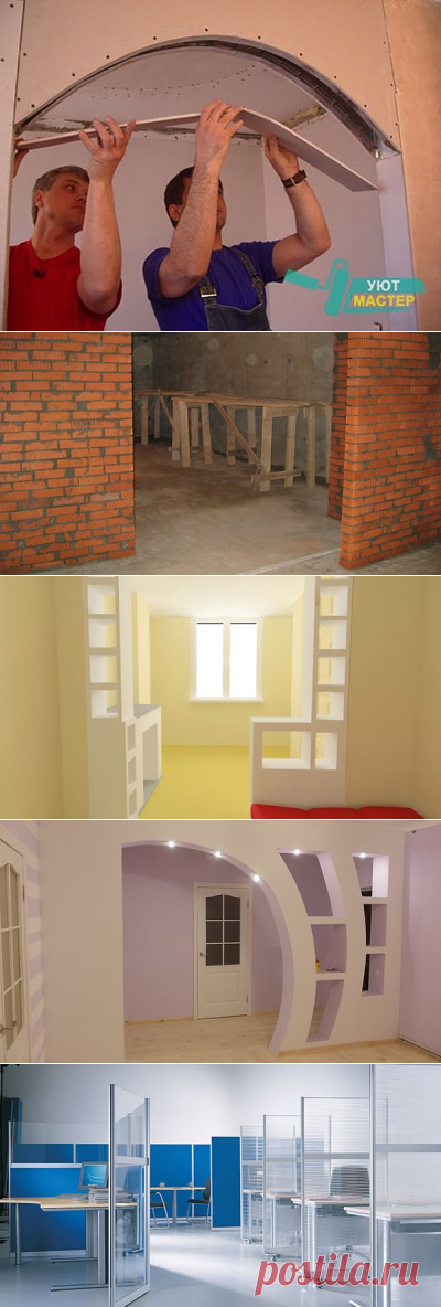 Перегородки из гипсокартона, арки | Уют Мастер.