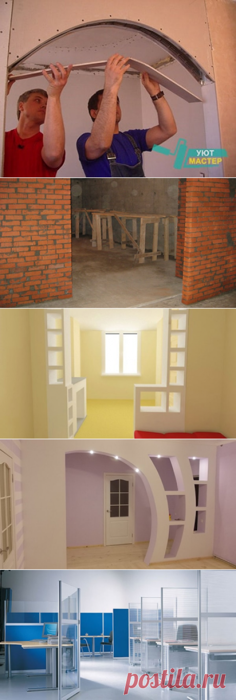 Перегородки из гипсокартона, арки | Уют Мастер.
