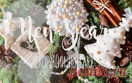 Создаем оригинальные новогодние ёлочные игрушки - Ярмарка Мастеров - ручная работа, handmade