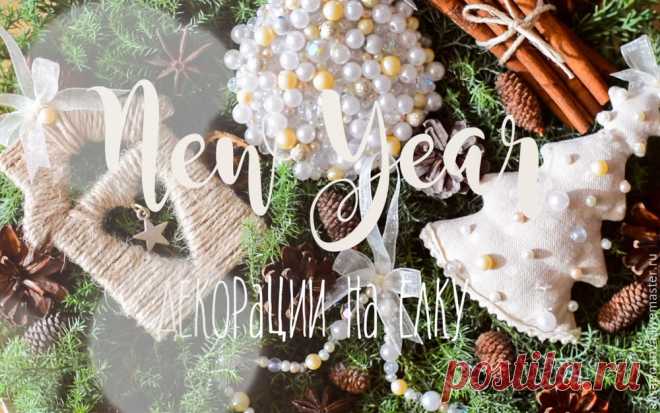 Создаем оригинальные новогодние ёлочные игрушки - Ярмарка Мастеров - ручная работа, handmade