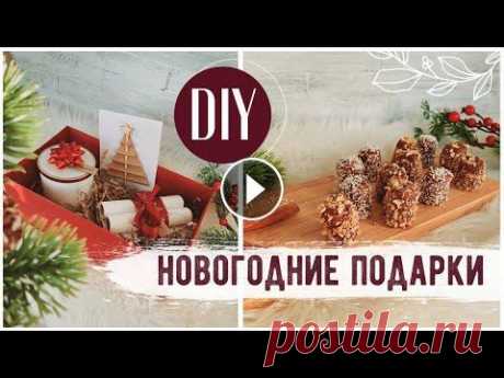 ИДЕИ НОВОГОДНИХ ПОДАРКОВ  Скидка 5% на IHerb по промокоду &quot;LBH638&quot; Ссылки на все продукты из видео: Шоколадные батончики с кокосом: Лимонный ароматизатор: Апельсиновы...
