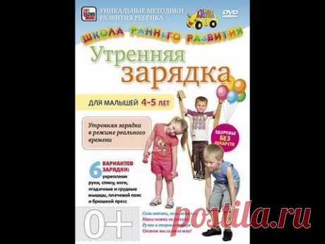 УТРЕННЯЯ ЗАРЯДКА ДЛЯ ДЕТЕЙ 4-5 ЛЕТ. 6 вариантов зарядки. ШКОЛА РАННЕГО РАЗВИТИЯ. - YouTube