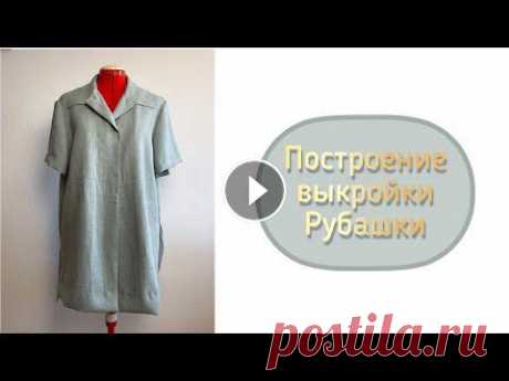Построение выкройки рубашки/платья

кофта спицами девочка 5 6